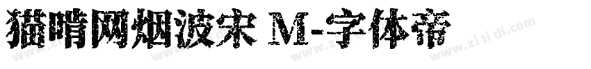 猫啃网烟波宋 M字体转换